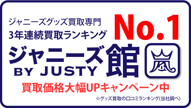 ジャニーズグッズを法人価格で高価買取