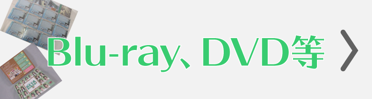 Blu-ray、DVD等