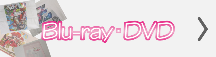 Blu-ray、DVD