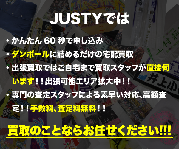 JUSTYにおまかせください