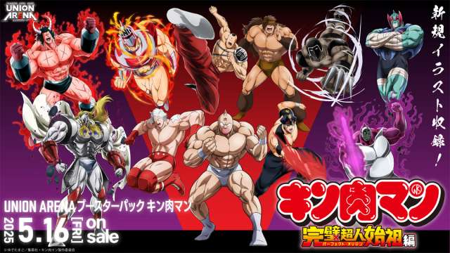 ユニオンアリーナ ブースターパック『キン肉マン』完璧超人始祖