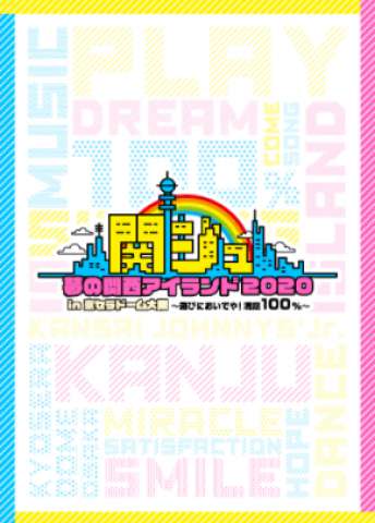 DVD発売！関ジュ 夢の関西アイランド 2020 in 京セラドーム大阪 ～遊び ...