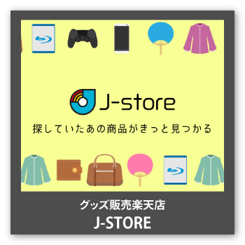 グッズ販売楽天店 J-STORE