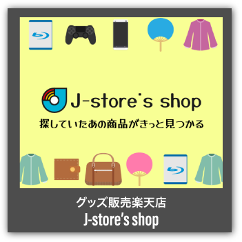 グッズ販売楽天店　J-STORE'S shop