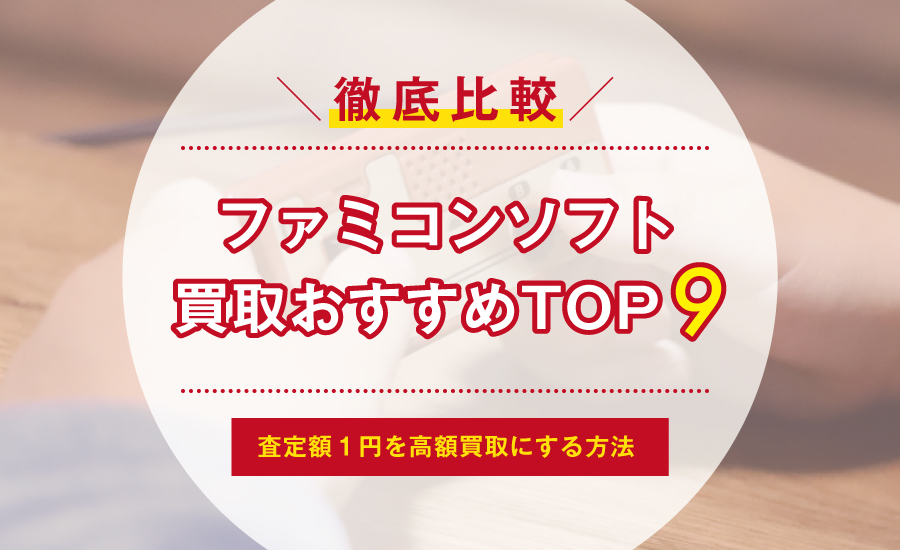 ファミコンソフト買取おすすめTOP９！査定額１円を高価買取に