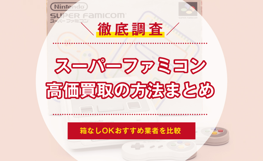 【格安得価】任天堂 スーパーファミコン 説明書/箱あり ※アダプター無し 超美品 ほとんど使っておらず 本体、アクセサリー