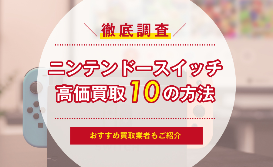 ニンテンドースイッチを高価買取してもらう１０の方法u0026おすすめ買取業者 | サクッと買取