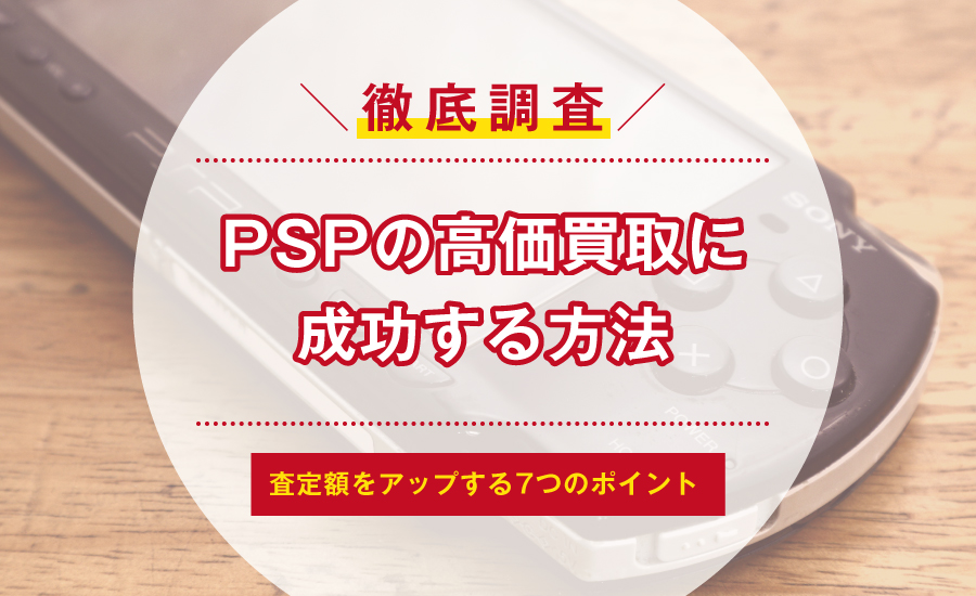 PSPの高価買取に成功する方法！査定額をアップする7つのポイント