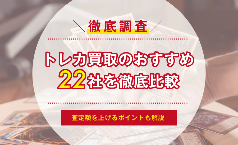 2024年最新版】トレカ買取のおすすめ22社比較！査定額を上げるポイントも解説 | サクッと買取