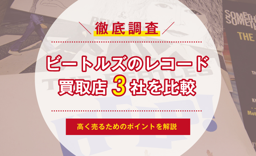 ビートルズのレコード買取おすすめ3社を比較！高く売るためのポイント