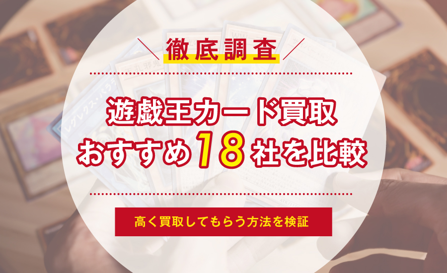 遊戯王カードを高く買取してもらう方法を検証！おすすめ店19社比較