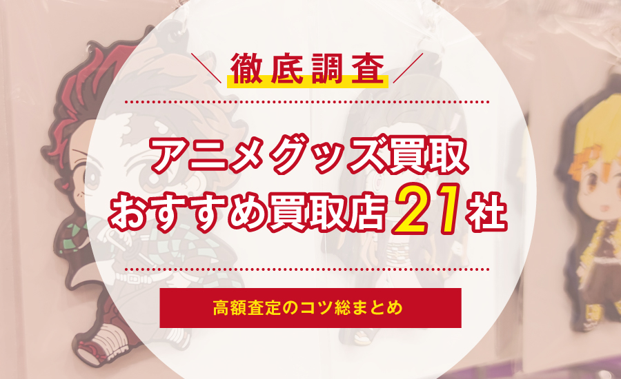 2024保存版】アニメグッズのおすすめ買取店21社を比較！高額査定のコツ ...