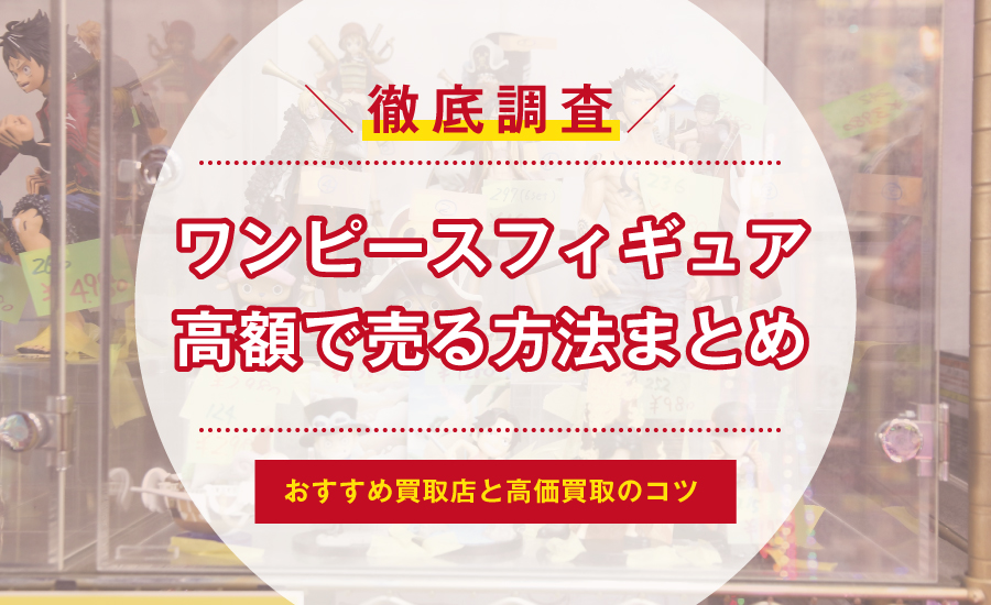 ワンピースフィギュア26点まとめ売り