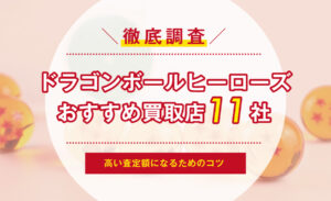 遊戯王カードを高く買取してもらう方法を検証！おすすめ店18社比較