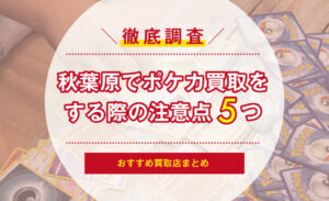 メルカリでポケモンカードを売るのは要注意！確認すべき５つの