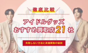 アイドルグッズを高く売るなら！おすすめ買取店21選と高価買取の秘訣 | サクッと買取