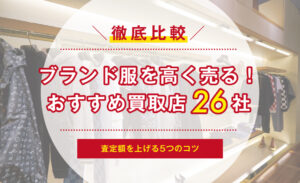 ユニクロ・GU】ノンブランド洋服のおすすめ買取ガイド！古着を