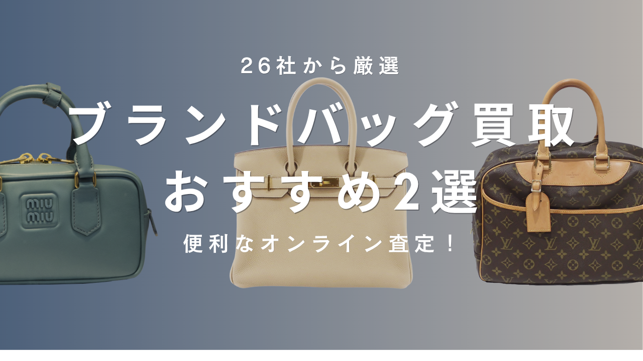 バッグ買取おすすめ2選｜26社を比較して厳選【2026年1月】 | サクッと買取