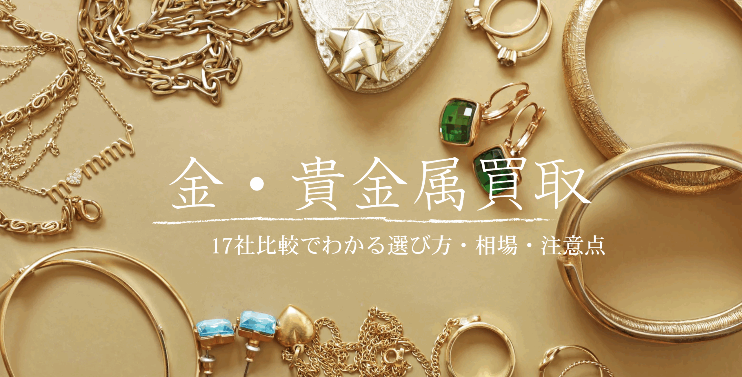 金・貴金属買取おすすめ｜17社比較でわかる選び方・相場・注意点 | サクッと買取